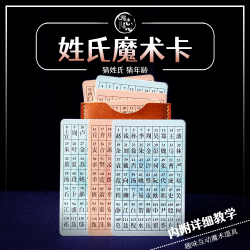 魔术卡系列 百家姓魔术卡 街头近景互动魔术卡