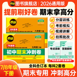 卷霸2026初中七八年级下册全科期末复习冲刺试卷知识复习押题卷