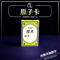 原子卡 魔术互动表演道具 街头近景扑克百变数字魔术