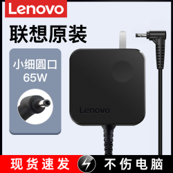 联想 原装65W笔记本电脑充电器小细圆口电源适配器20V 2.25A通用