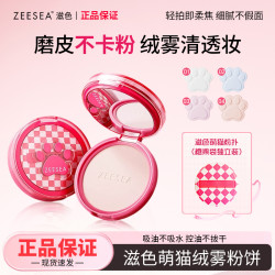 滋色 粉饼定妆不卡粉持久提亮防水防汗控油