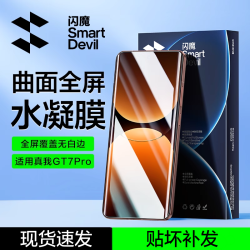 闪魔 适用真我GT7Pro竞速版曲屏全屏水凝膜高清防爆抗指纹手机膜
