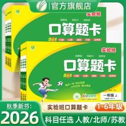 2026秋新版实验班春雨教育口算题卡小学1-6年级适用数学5合1版本
