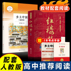 新版乡土中国正版书书籍红楼梦原著正版必读课外书