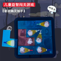 幽灵捕手 逻辑思维训练 桌游 趣味亲子互动益智儿童 六一儿童节礼物