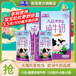 欧亚 A2β-酪蛋白纯牛奶 125ml*9盒*2箱