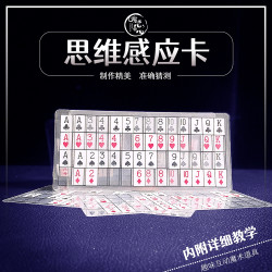 思维卡 近景魔术互动道具表演塑料精选