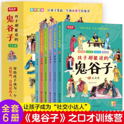 5-15岁孩子都能读的鬼谷子全套6册 教会孩子为人处事口才情商书籍
