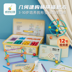 威思敦王国 Wisdom Kingdom 威思敦王国 几何建构师拼插积木玩具 140件/200件