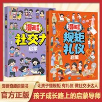 漫画奇趣规矩礼仪启蒙书 教会孩子懂规矩 有礼貌 做社交小达人