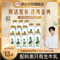 伊利 金典巴氏杀菌鲜牛奶 235ml*6瓶+450ml*1瓶