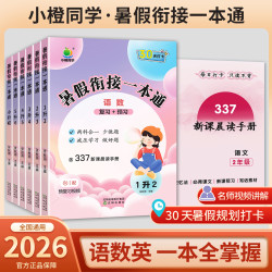 [小橙]2026暑假衔接一本通 新课预习复习巩固语数英三合一