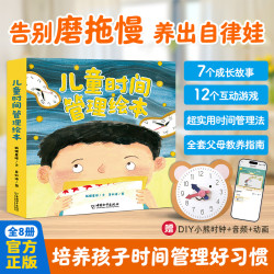 彩虹桥儿童时间管理绘本全8册3-8岁告别磨拖慢养出好习惯自律娃