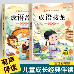 成语故事大全小学生一二三年级注音版儿童中华成语接龙课外书绘本