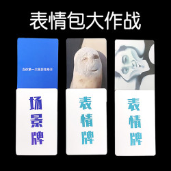 表情包大作战桌游卡牌葵花宝典中文扑克纸牌搞笑欢乐聚会