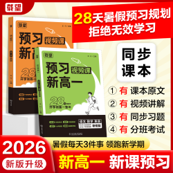 载望2026暑假新版语数英物化预习含课本原文视频讲解