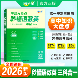 满分星高中必备核心知识精讲高中三年通用