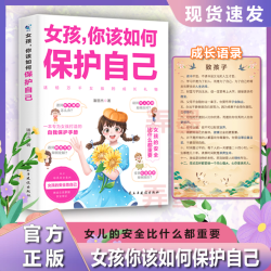 女孩，你该如何保护自己 10-16岁青春期女生心理学教育成长常识书