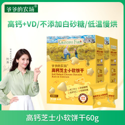爷爷的农场 高钙芝士小软饼 60g*3盒