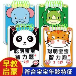 聪明宝宝智力题1-2-3-4-5岁专注力训练幼儿启蒙认知早教宝宝认知