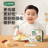 宝宝馋了 猪肝粉婴幼儿辅食婴标铁强化6月+宝宝调味粉DB
