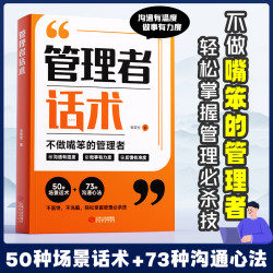 职场沟通口才技巧管理者思维心理情商修炼社交实用书