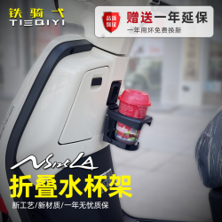 Honda 本田 NS125LA NS150LA 折叠水杯架 水壶支架 奶茶杯饮料放置架