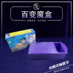 百变魔盒 近景魔术道具 无中生有魔术盒 明日环表演舞台组合