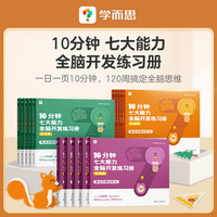 学而思知识10分钟七大能力全脑开发练习册书籍经典孩子启蒙基础