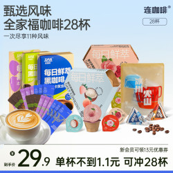 连咖啡 鲜萃意式速溶黑咖啡滴滤咖啡液风味组合 28杯