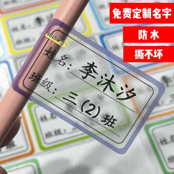 名字贴防水防撕小学班级姓名贴小学生一年级学号贴自粘不干胶定制