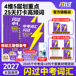 2027中考词汇闪过中考英语词汇初中通用英语单词资料书