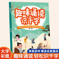 趣味诵读识千字幼小衔接启蒙一年级儿童晨读识字  养成阅读好习惯
