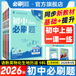 必刷题2026秋同步新教材七八九年级中考课时练福利推荐