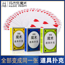 魔术道具 扑克长短牌 魔术牌套装