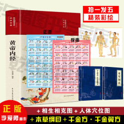 黄帝内经精装彩绘国学-白话版全注全译彩图 到手合集5件
