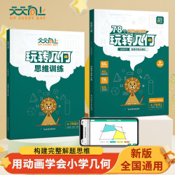 天天向上小学数学玩转几何思维训练九大模型视频动画孩子学习书