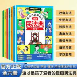 漫画版民法典  让孩子知法学法懂法 学会用法律爱护自己