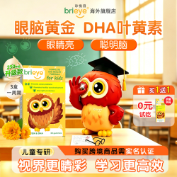 brieye珍悦目儿童dha叶黄素鱼油维生素学生备考专用营养
