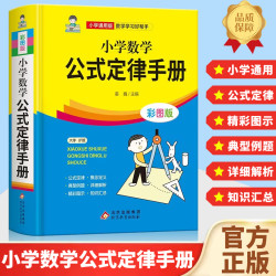 小学数学公式定律手册彩色版小学生二三四五六年级基础知识