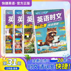新版快捷英语教辅书三年级-高考纯正外刊适拔高