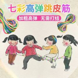 跳皮筋儿童专用高弹力跳皮筋