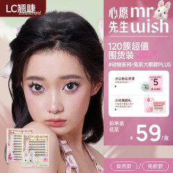 MR.WISH 顽皮动物系列兔系大眼LC卷翘