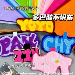 多巴胺 66色不织布 DIY情人节礼物挂件材料包