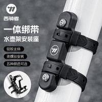 西骑者 自行车水壶架转换座 山地车免打孔水杯架固定架 单车通用装备
