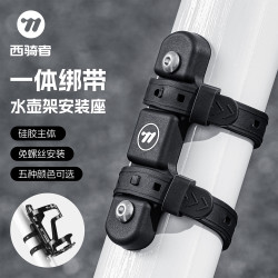西骑者 自行车水壶架转换座 山地车免打孔水杯架固定架 单车通用装备