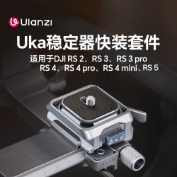 Ulanzi uka稳定器快装套件大疆RS5/RS4/RS4 mini 稳定器快拆快装板