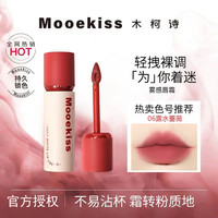 木柯诗 Mooekiss木柯诗唇霜不掉色唇泥哑光丝绒唇釉学生显白口红