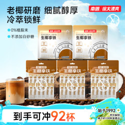 南国 纯生椰拿铁速溶咖啡套组