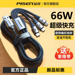 品胜 多头数据线66W超级快充车载适用安卓苹果华为三合一充电线